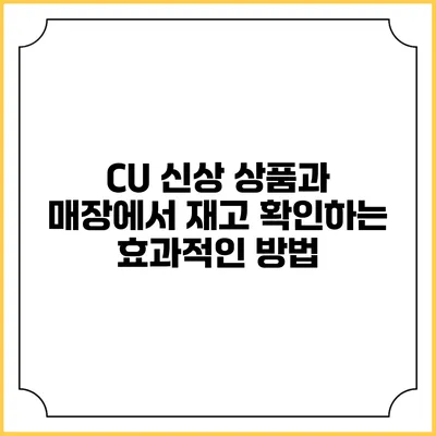 CU 신상 상품과 매장에서 재고 확인하는 효과적인 방법