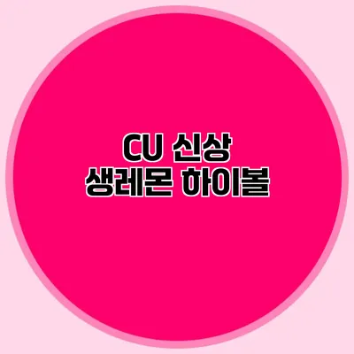 CU 신상 생레몬 하이볼