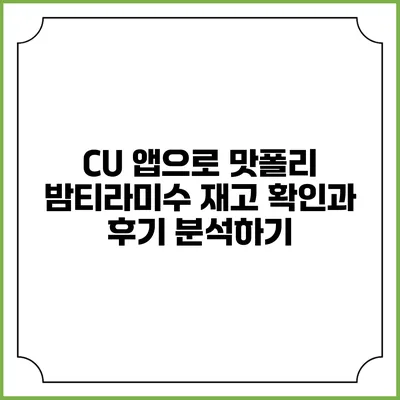 CU 앱으로 맛폴리 밤티라미수 재고 확인과 후기 분석하기