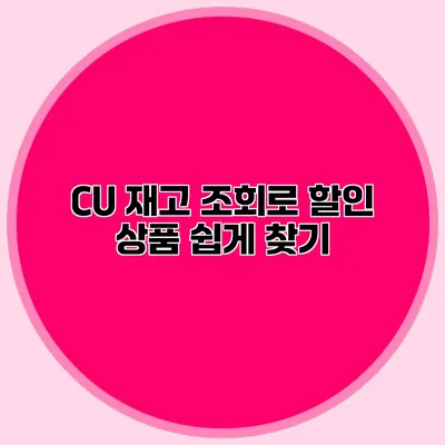 CU 재고 조회로 할인 상품 쉽게 찾기