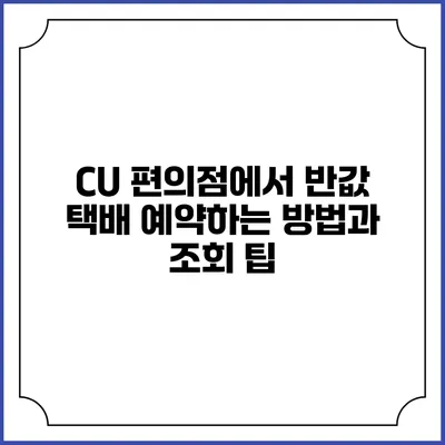 CU 편의점에서 반값 택배 예약하는 방법과 조회 팁