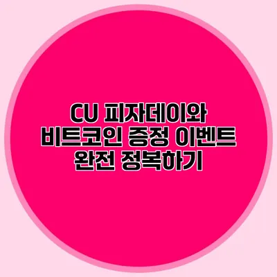 CU 피자데이와 비트코인 증정 이벤트 완전 정복하기