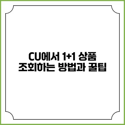 CU에서 1+1 상품 조회하는 방법과 꿀팁