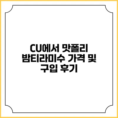 CU에서 맛폴리 밤티라미수 가격 및 구입 후기
