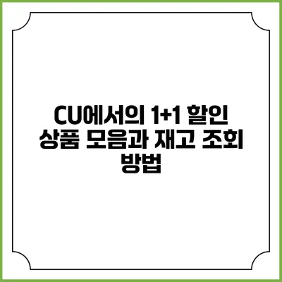 CU에서의 1+1 할인 상품 모음과 재고 조회 방법