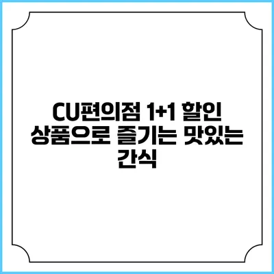 CU편의점 1+1 할인 상품으로 즐기는 맛있는 간식