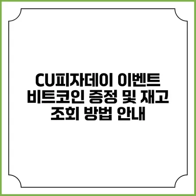 CU피자데이 이벤트: 비트코인 증정 및 재고 조회 방법 안내