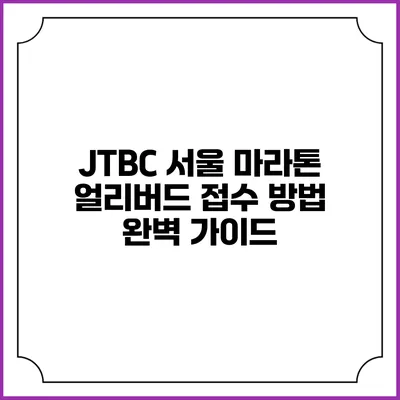 JTBC 서울 마라톤 얼리버드 접수 방법 완벽 가이드