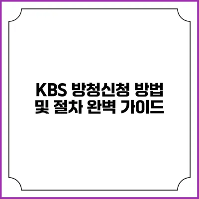 KBS 방청신청 방법 및 절차 완벽 가이드