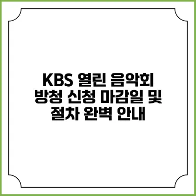 KBS 열린 음악회 방청 신청 마감일 및 절차 완벽 안내