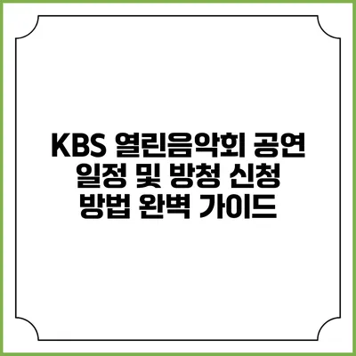 KBS 열린음악회 공연 일정 및 방청 신청 방법 완벽 가이드