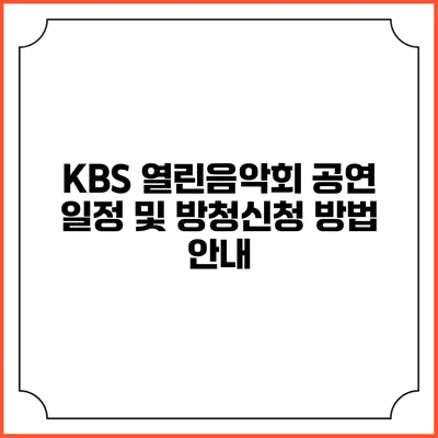 KBS 열린음악회 공연 일정 및 방청신청 방법 안내