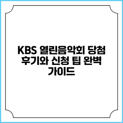 KBS 열린음악회 당첨 후기와 신청 팁 완벽 가이드