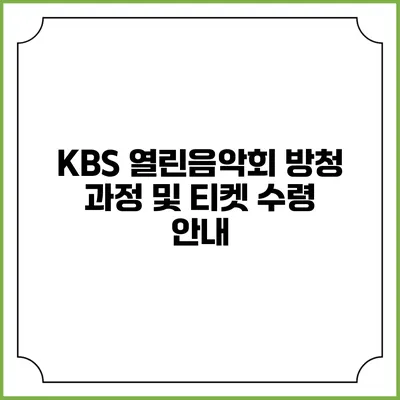 KBS 열린음악회 방청 과정 및 티켓 수령 안내