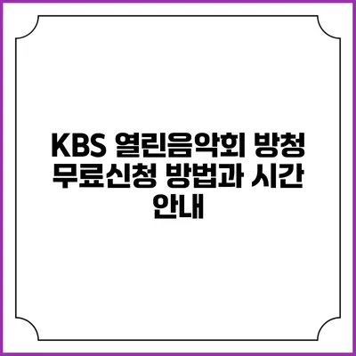KBS 열린음악회 방청 무료신청 방법과 시간 안내