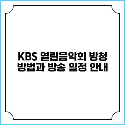 KBS 열린음악회 방청 방법과 방송 일정 안내