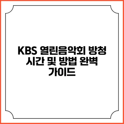KBS 열린음악회 방청 시간 및 방법 완벽 가이드