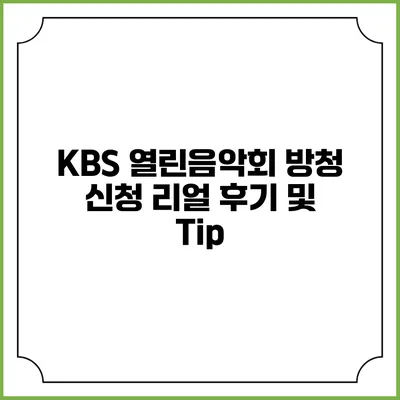 KBS 열린음악회 방청 신청 리얼 후기 및 Tip