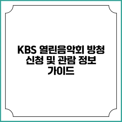 KBS 열린음악회 방청 신청 및 관람 정보 가이드