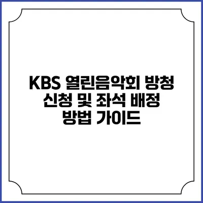 KBS 열린음악회 방청 신청 및 좌석 배정 방법 가이드