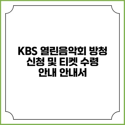 KBS 열린음악회 방청 신청 및 티켓 수령 안내 안내서