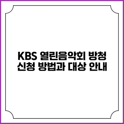 KBS 열린음악회 방청 신청 방법과 대상 안내