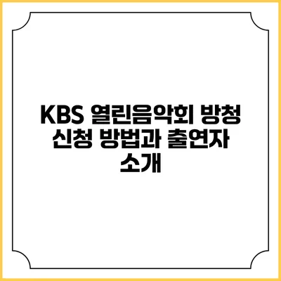 KBS 열린음악회 방청 신청 방법과 출연자 소개