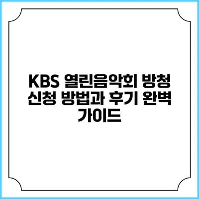 KBS 열린음악회 방청 신청 방법과 후기 완벽 가이드