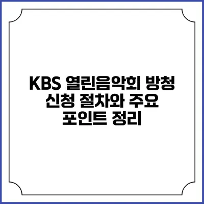 KBS 열린음악회 방청 신청 절차와 주요 포인트 정리
