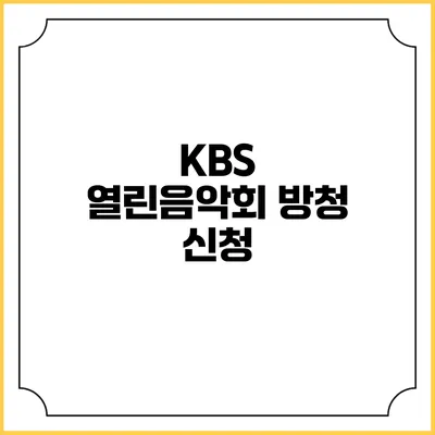 KBS 열린음악회 방청 신청