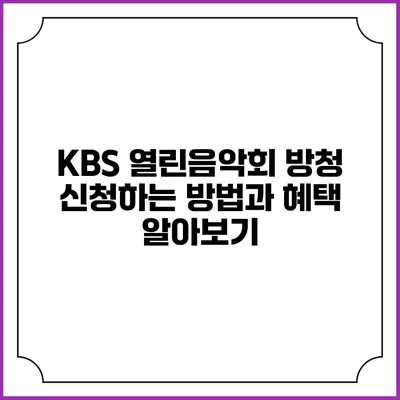 KBS 열린음악회 방청 신청하는 방법과 혜택 알아보기
