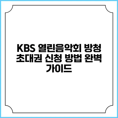 KBS 열린음악회 방청 초대권 신청 방법 완벽 가이드
