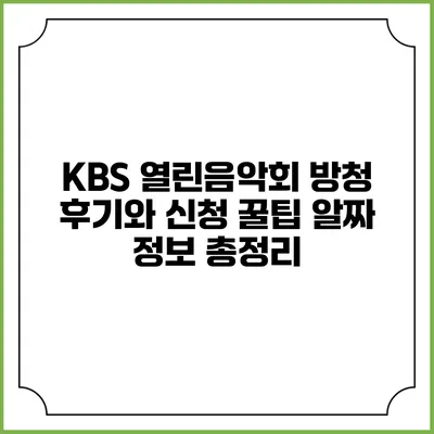 KBS 열린음악회 방청 후기와 신청 꿀팁: 알짜 정보 총정리