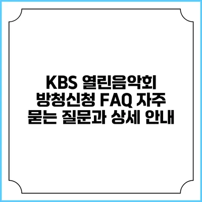 KBS 열린음악회 방청신청 FAQ: 자주 묻는 질문과 상세 안내
