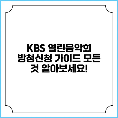 KBS 열린음악회 방청신청 가이드: 모든 것 알아보세요!