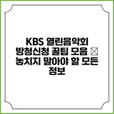 KBS 열린음악회 방청신청 꿀팁 모음 – 놓치지 말아야 할 모든 정보