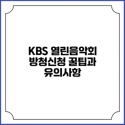 KBS 열린음악회 방청신청 꿀팁과 유의사항