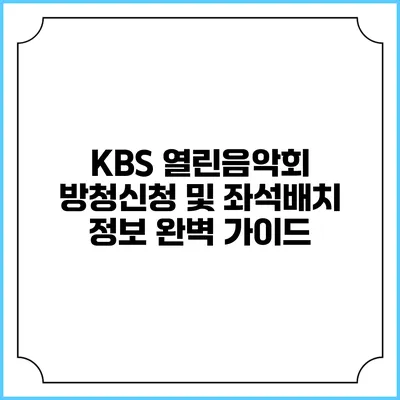 KBS 열린음악회 방청신청 및 좌석배치 정보 완벽 가이드