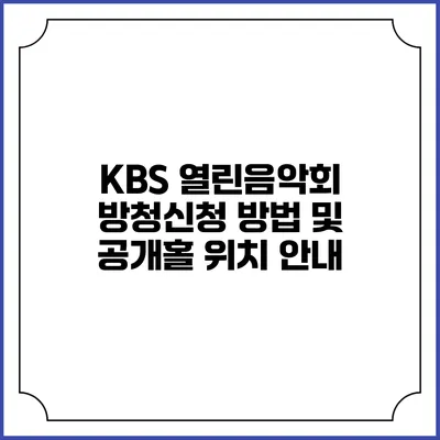 KBS 열린음악회 방청신청 방법 및 공개홀 위치 안내