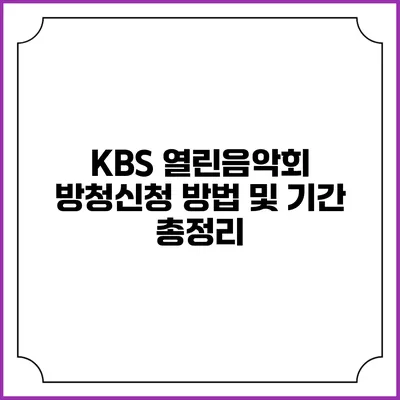 KBS 열린음악회 방청신청 방법 및 기간 총정리
