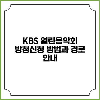 KBS 열린음악회 방청신청 방법과 경로 안내