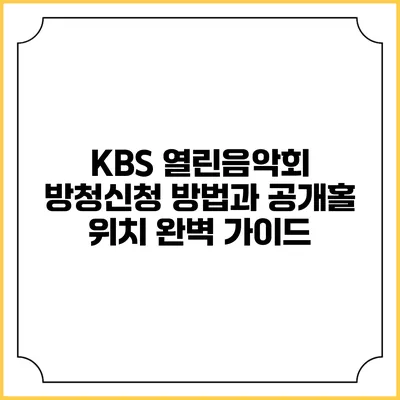 KBS 열린음악회 방청신청 방법과 공개홀 위치 완벽 가이드