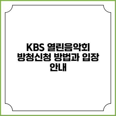 KBS 열린음악회 방청신청 방법과 입장 안내