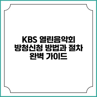 KBS 열린음악회 방청신청 방법과 절차 완벽 가이드