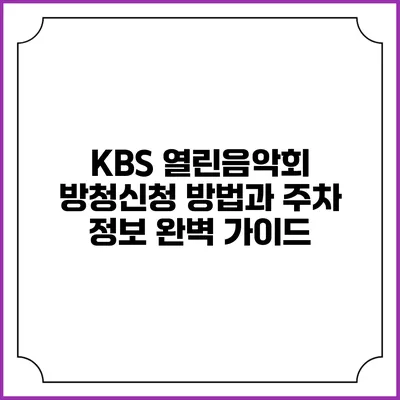 KBS 열린음악회 방청신청 방법과 주차 정보 완벽 가이드