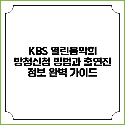 KBS 열린음악회 방청신청 방법과 출연진 정보 완벽 가이드
