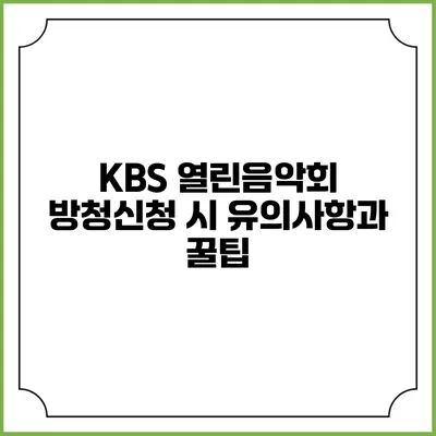 KBS 열린음악회 방청신청 시 유의사항과 꿀팁