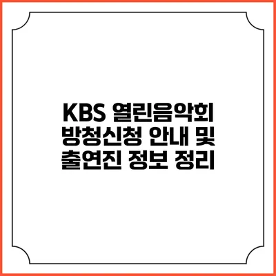 KBS 열린음악회 방청신청 안내 및 출연진 정보 정리