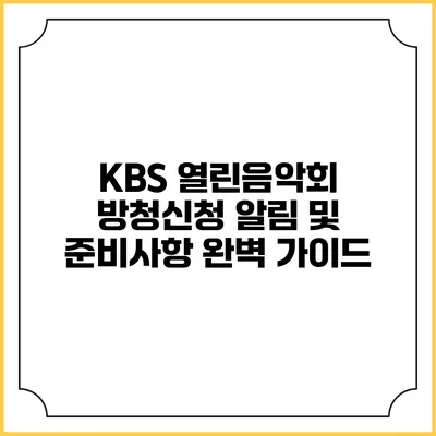 KBS 열린음악회 방청신청 알림 및 준비사항 완벽 가이드