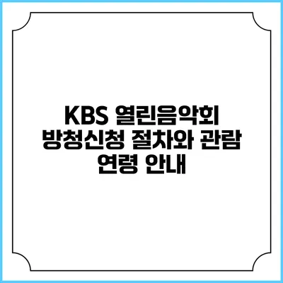 KBS 열린음악회 방청신청 절차와 관람 연령 안내